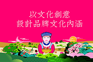 以文化創意，設計品牌文化內涵